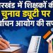 Jharkhand में वोटर लिस्ट अभियान को लेकर नए निर्देश, शिक्षकों और वोलेंटियर्स की जिम्मेदारियां तय 7 New guidelines issued for the voter list campaign in Jharkhand