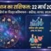 Aaj Ka Rashifal 22 March 2026 Rashifal: Taurus and Pisces natives will experience financial gains; find out whose doors to progress will open on March 22!