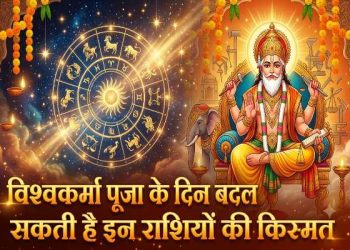 17 September 2026 Rashifal: 17 सितंबर को इन राशियों पर रहेगी भगवान विश्वकर्मा की विशेष कृपा! जानें अपना भविष्यफल 11 Aaj Ka Rashifal 17 September 2026