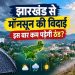 Jharkhand weather update showing monsoon withdrawal, sunny weather and winter forecast in Ranchi and other districts