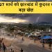 Jharkhand Weather Update: 'Nature's Big Twist' in Jharkhand—Find Out What the Weather Will Be Like on March 27