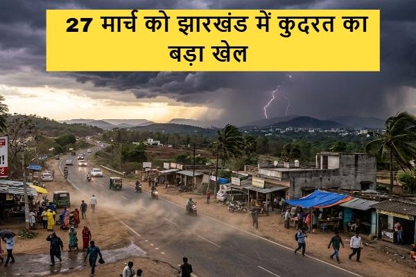 Jharkhand Weather Update: 'Nature's Big Twist' in Jharkhand—Find Out What the Weather Will Be Like on March 27