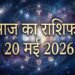 Aaj Ka Rashifal 20 May 2026: Luck Will Shine for Aquarius and Capricorn Find Out How Your Day Will Unfold