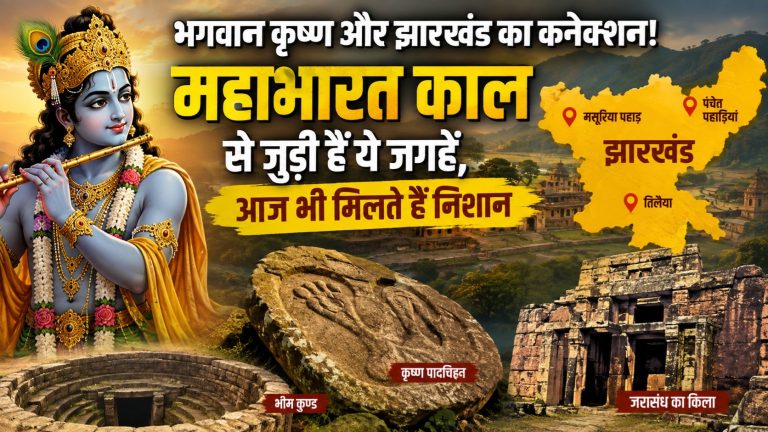Krishna Janmashtami Special: भगवान कृष्ण और झारखंड का कनेक्शन! महाभारत काल से जुड़ी हैं ये जगहें, आज भी मिलते हैं निशान