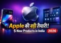 2026 में भारत में लॉन्च होने वाले Apple के 5 नए प्रोडक्ट्स (iPhone Fold, iPhone 17 Air, Home Hub, AirTag 2,