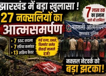 झारखंड में पहली बार 27 नक्सलियों ने किया सरेंडर, 8 इनामी समेत 426 घटनाओं में थे शामिल , पूरी सूची
