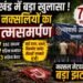 झारखंड में पहली बार 27 नक्सलियों ने किया सरेंडर, 8 इनामी समेत 426 घटनाओं में थे शामिल , पूरी सूची