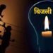 There will be no electricity for 3 hours in many areas including Bank Mor and Wasseypur in Dhanbad.