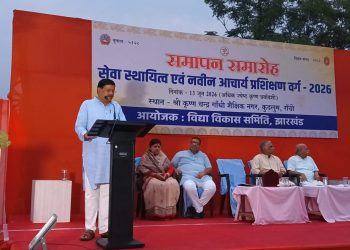 विद्या भारती झारखंड आचार्य प्रशिक्षण वर्ग का समापन समारोह