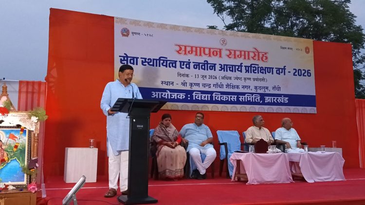 विद्या भारती झारखंड आचार्य प्रशिक्षण वर्ग का समापन समारोह