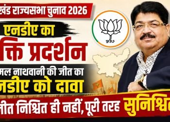 झारखंड राज्यसभा चुनाव 2026 को लेकर रांची भाजपा प्रदेश कार्यालय में हुई एनडीए विधायक दल की बैठक का ग्राफिक पोस्टर।