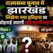 राज्यसभा चुनाव: झारखंड लिखेगा नया इतिहास या दोहराई जाएगी वही पुरानी कहानी? 6 Rajya Sabha Elections