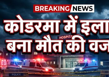 कोडरमा में इलाज बना मौत की वजह, गलत इंजेक्शन देने का आरोप