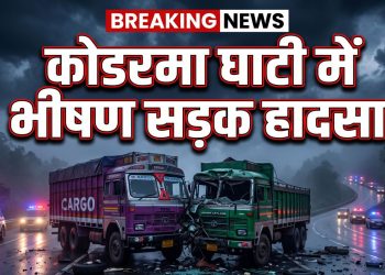 कोडरमा घाटी के पहाड़ी हाईवे पर दो क्षतिग्रस्त ट्रकों और आपातकालीन वाहनों की लाइटों के साथ बना ब्रेकिंग न्यूज़ थंबनेल, जिस पर लिखा है "कोडरमा घाटी में भीषण सड़क हादसा"।