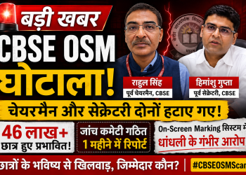 CBSE OSM घोटाला चेयरमैन और सेक्रेटरी हटाए गए, 46 लाख छात्रों के रिजल्ट सिस्टम पर उठे सवाल