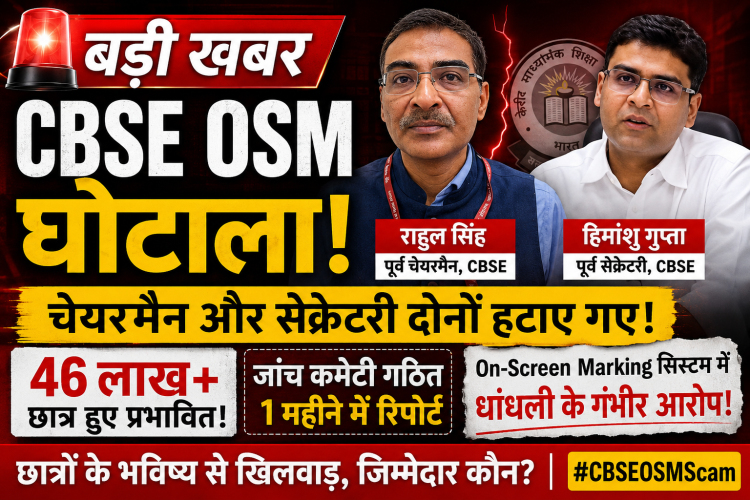 CBSE OSM घोटाला चेयरमैन और सेक्रेटरी हटाए गए, 46 लाख छात्रों के रिजल्ट सिस्टम पर उठे सवाल
