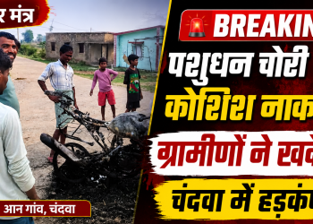 चंदवा समाचार: लातेहार के आन गांव में पशुधन चोरी की कोशिश के बाद घटनास्थल पर मौजूद ग्रामीण और मौके पर मिली बाइक