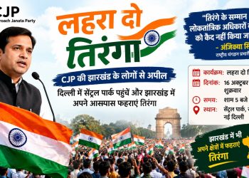 लहरा दो तिरंगा’ मार्च को लेकर CJP की अपील, झारखंड के लोगों से अपने क्षेत्रों में तिरंगा फहराने का आह्वान