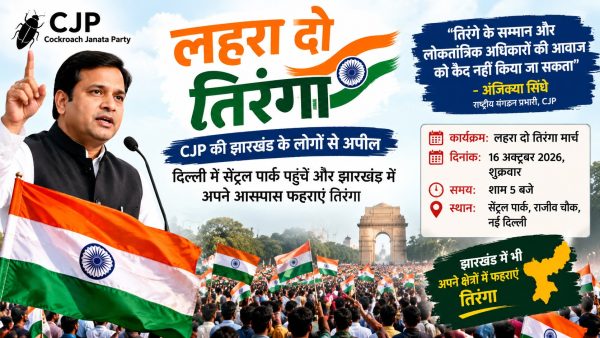 लहरा दो तिरंगा’ मार्च को लेकर CJP की अपील, झारखंड के लोगों से अपने क्षेत्रों में तिरंगा फहराने का आह्वान