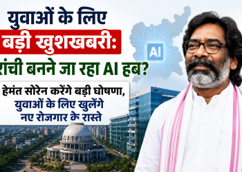 रांची को AI हब के रूप में दर्शाता डिजिटल न्यूज़ थंबनेल, जिसमें मुख्यमंत्री हेमंत सोरेन, AI टेक्नोलॉजी और रोजगार के अवसरों को दिखाया गया है।