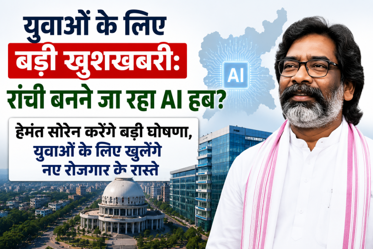 रांची को AI हब के रूप में दर्शाता डिजिटल न्यूज़ थंबनेल, जिसमें मुख्यमंत्री हेमंत सोरेन, AI टेक्नोलॉजी और रोजगार के अवसरों को दिखाया गया है।