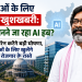युवाओं के लिए बड़ी खुशखबरी: रांची बनने जा रहा AI हब? हेमंत सोरेन करेंगे बड़ी घोषणा, युवाओं के लिए खुलेंगे नए रोजगार के रास्ते 7 रांची को AI हब के रूप में दर्शाता डिजिटल न्यूज़ थंबनेल, जिसमें मुख्यमंत्री हेमंत सोरेन, AI टेक्नोलॉजी और रोजगार के अवसरों को दिखाया गया है।