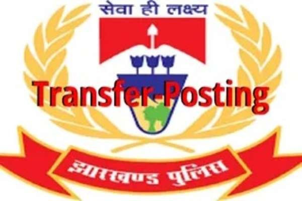 Breaking News: झारखंड में दो DSP की बदली गई पोस्टिंग
