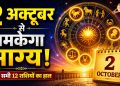 राशिफल 2 अक्टूबर 2026: शुक्रवार को किस राशि को मिलेगा धन लाभ, जाने अपना राशिफल