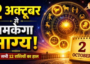 राशिफल 2 अक्टूबर 2026: शुक्रवार को किस राशि को मिलेगा धन लाभ, जाने अपना राशिफल 3 राशिफल 2 अक्टूबर 2026: शुक्रवार को किस राशि को मिलेगा धन लाभ, जाने अपना राशिफल