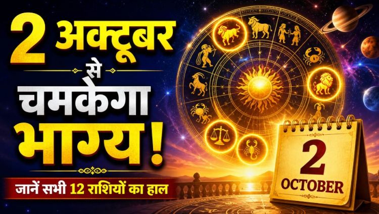 राशिफल 2 अक्टूबर 2026: शुक्रवार को किस राशि को मिलेगा धन लाभ, जाने अपना राशिफल 1 राशिफल 2 अक्टूबर 2026: शुक्रवार को किस राशि को मिलेगा धन लाभ, जाने अपना राशिफल