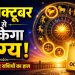 राशिफल 2 अक्टूबर 2026: शुक्रवार को किस राशि को मिलेगा धन लाभ, जाने अपना राशिफल