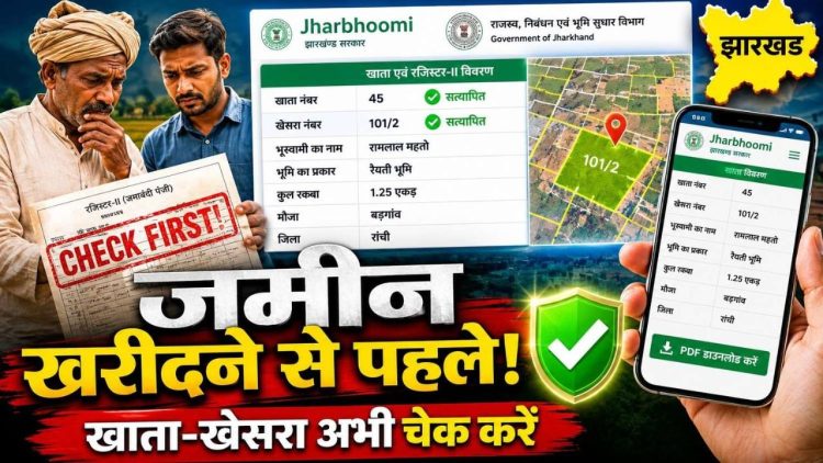 Jharbhoomi पोर्टल पर झारखंड जमीन रिकॉर्ड, खाता नंबर और खेसरा नंबर की ऑनलाइन जांच करते हुए किसान और जमीन खरीदार