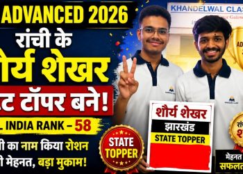JEE Advanced Result 2026: रांची के शौर्य शेखर बने झारखंड टॉपर-बताई सफलता की असली कुंजी