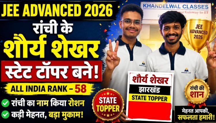 JEE Advanced Result 2026: रांची के शौर्य शेखर बने झारखंड टॉपर-बताई सफलता की असली कुंजी