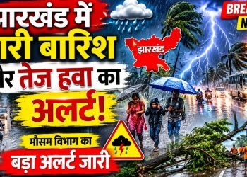 Jharkhand Weather Alert: गरजेंगे बादल चलेंगी तेज हवाएं-झारखंड के इन हिस्सों में बारिश का अलर्ट