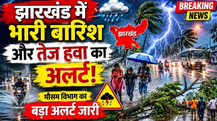 Jharkhand Weather Alert: गरजेंगे बादल चलेंगी तेज हवाएं-झारखंड के इन हिस्सों में बारिश का अलर्ट