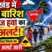 Jharkhand Weather Alert: गरजेंगे बादल चलेंगी तेज हवाएं-झारखंड के इन हिस्सों में बारिश का अलर्ट