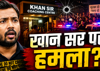 पटना में खान सर के कोचिंग संस्थान के बाहर फायरिंग के बाद छात्रों का प्रदर्शन और पुलिस की तैनाती