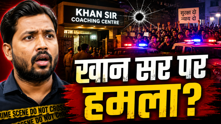 पटना में खान सर के कोचिंग संस्थान के बाहर फायरिंग के बाद छात्रों का प्रदर्शन और पुलिस की तैनाती