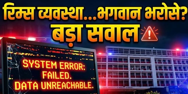 झारखंड के सबसे बड़े अस्पताल रिम्स में एक्स रे फिल्म खत्म, मोबाइल पर मिल रही रिपोर्ट