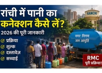 रांची नगर निगम पानी कनेक्शन आवेदन 2026 RMC Water Supply