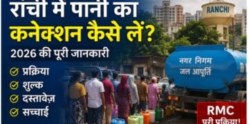 रांची नगर निगम पानी कनेक्शन आवेदन 2026 RMC Water Supply