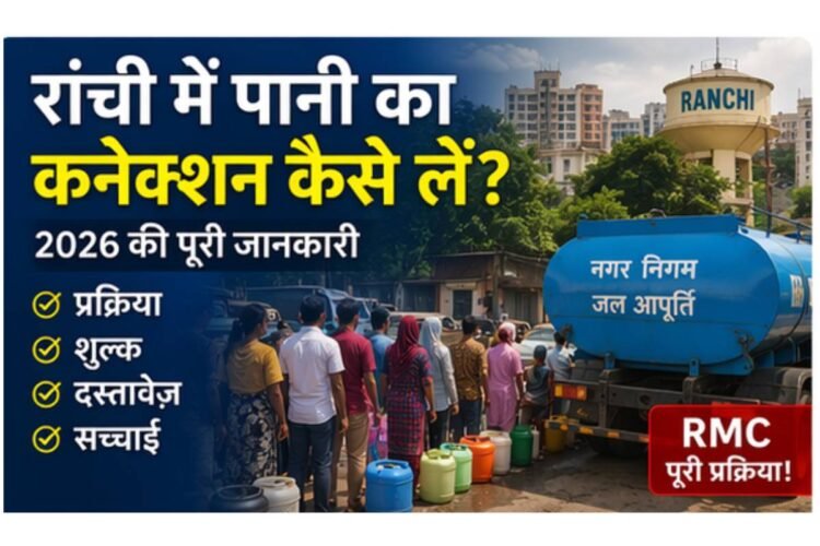 रांची नगर निगम पानी कनेक्शन आवेदन 2026 RMC Water Supply