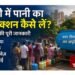रांची नगर निगम पानी कनेक्शन आवेदन 2026 RMC Water Supply