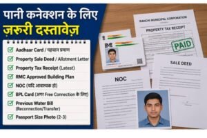 रांची पानी कनेक्शन के लिए ज़रूरी दस्तावेज़ लिस्ट 2026