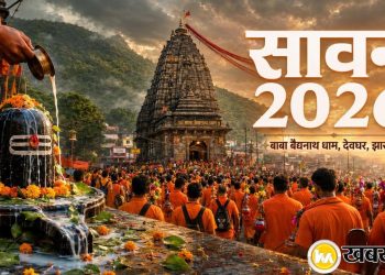 सावन 2026 झारखंड पंचांग - बाबा बैद्यनाथ मंदिर देवघर में कांवड़ियों की भीड़, पृष्ठभूमि में हरे-भरे पहाड़ और शिव की जलाभिषेक मुद्रा