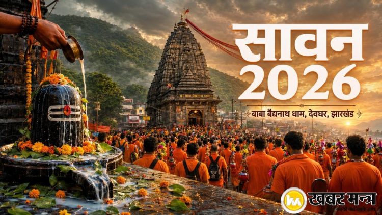 सावन 2026 झारखंड पंचांग - बाबा बैद्यनाथ मंदिर देवघर में कांवड़ियों की भीड़, पृष्ठभूमि में हरे-भरे पहाड़ और शिव की जलाभिषेक मुद्रा