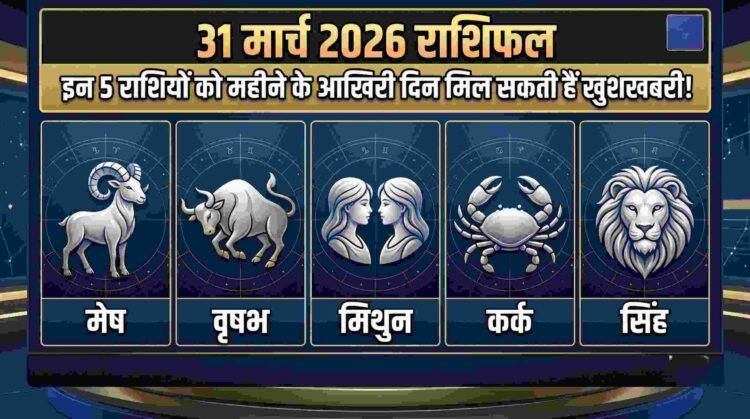 31 March 2026 Rashifal thumbnail featuring astrological signs for Aries, Taurus, Gemini, Cancer, and Leo with Hindi text predicting good news on the last day of the month.