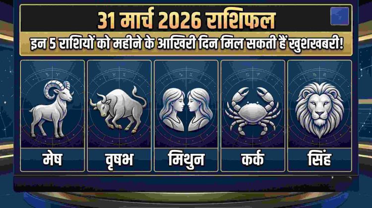 31 March 2026 Rashifal thumbnail featuring astrological signs for Aries, Taurus, Gemini, Cancer, and Leo with Hindi text predicting good news on the last day of the month.
