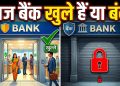 आज बैंक खुले हैं या बंद 28 से 30 सितंबर की बैंक हड़ताल टली